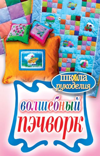 Волшебный пэчворк Волшебный пэчворк Каминская Е.А.
