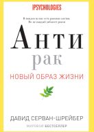 Антирак. Новый образ жизни ( с супер.) Антирак. Новый образ жизни ( с супер.)