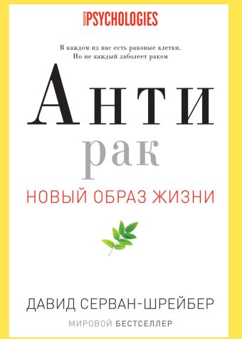 Антирак. Новый образ жизни ( с супер.) Антирак. Новый образ жизни ( с супер.) Серван-Шрейбер Д.