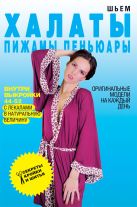 Шьем халаты, пижамы, пеньюары. Оригинальные модели на каждый день Шьем халаты, пижамы, пеньюары. Оригинальные модели на каждый день