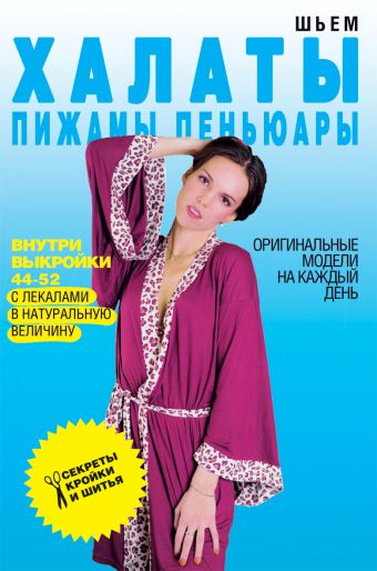 Шьем халаты, пижамы, пеньюары. Оригинальные модели на каждый день Шьем халаты, пижамы, пеньюары. Оригинальные модели на каждый день Ермакова С.О.