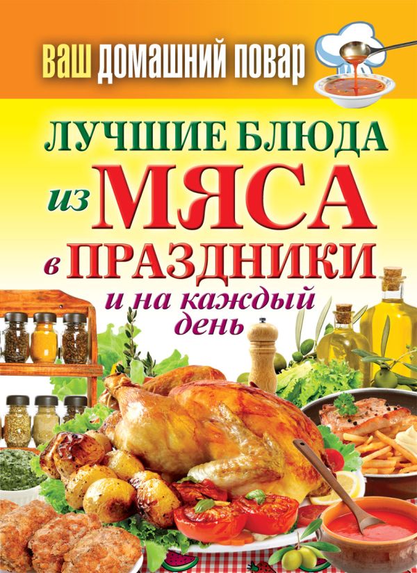 Ваш домашний повар. Лучшие блюда из мяса в праздники и на каждый день Ваш домашний повар. Лучшие блюда из мяса в праздники и на каждый день Кашин С.П.