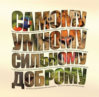 Самому умному, доброму, сильному Самому умному, доброму, сильному