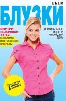 Шьем блузки. Оригинальные модели на каждый день Шьем блузки. Оригинальные модели на каждый день