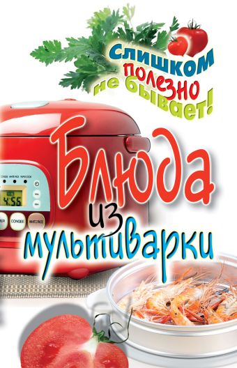 Блюда из мультиварки Блюда из мультиварки Орлова Е.А.