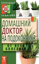 Домашний доктор на подоконнике. От всех болезней Домашний доктор на подоконнике. От всех болезней