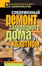 Современный ремонт загородного дома и квартиры Современный ремонт загородного дома и квартиры