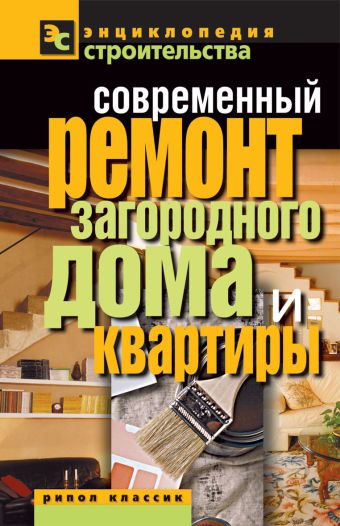 Современный ремонт загородного дома и квартиры Современный ремонт загородного дома и квартиры Назарова В.И.