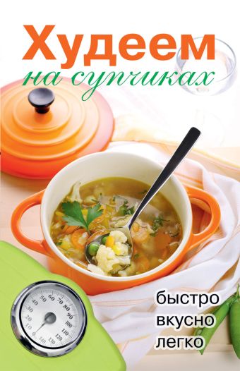 Худеем на супчиках Худеем на супчиках Нестерова Д. В.