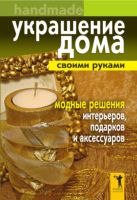 Украшение дома своими руками.Хендмейд. Модные решения интерьеров, подарков и аксессуаров Украшение дома своими руками.Хендмейд. Модные решения интерьеров, подарков и аксессуаров