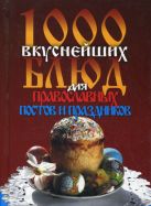 1000 вкуснейших блюд для православных постов и праздников 1000 вкуснейших блюд для православных постов и праздников