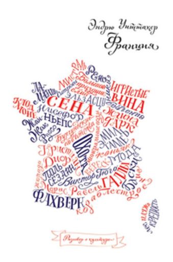 Франция Франция Уиттакер Э.