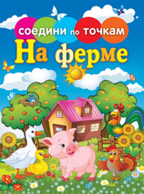 На ферме На ферме