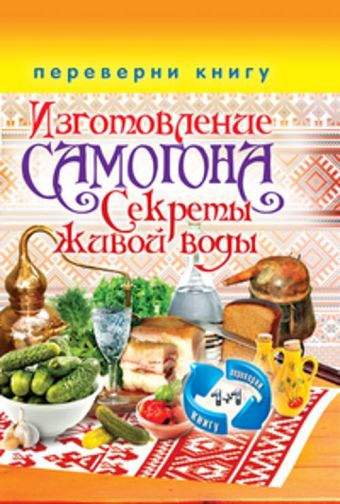 1+1, или Переверни книгу. Изготовление домашнего вина. Секреты мастерства. Изготовление самогона. Секреты живой воды 1+1, или Переверни книгу. Изготовление домашнего вина. Секреты мастерства. Изготовление самогона. Секреты живой воды Кашин С.П.