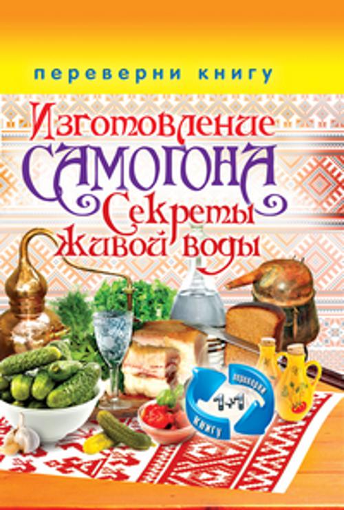 1+1, или Переверни книгу. Изготовление домашнего вина. Секреты мастерства. Изготовление самогона. Секреты живой воды 1+1, или Переверни книгу. Изготовление домашнего вина. Секреты мастерства. Изготовление самогона. Секреты живой воды Кашин С.П.