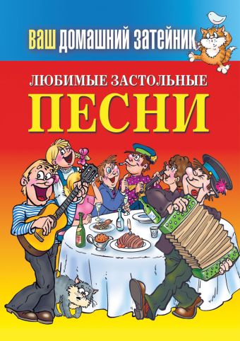 Любимые застольные песни Любимые застольные песни Зайцева Е.А.