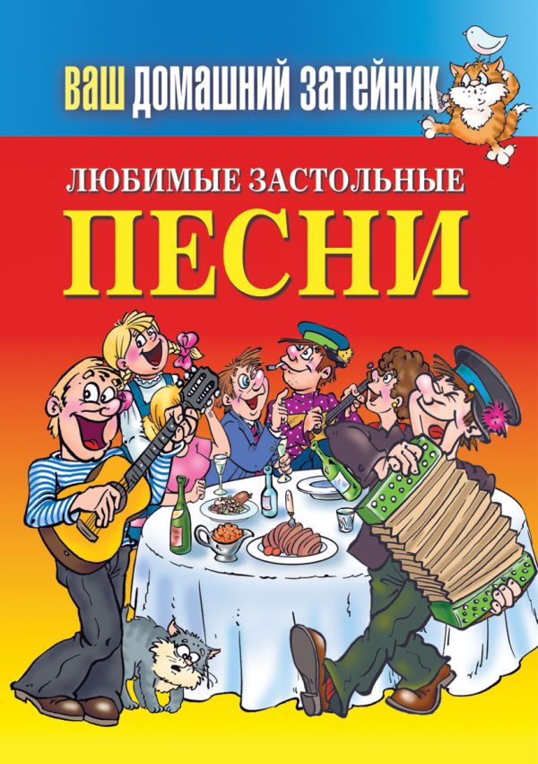 Любимые застольные песни Любимые застольные песни Зайцева Е.А.