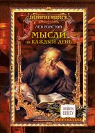 1+1, или Переверни книгу. Библиотека мудрости.Л.Н.Толстой. Мысли на каждый день. Петр Столыпин о России 1+1, или Переверни книгу. Библиотека мудрости.Л.Н.Толстой. Мысли на каждый день. Петр Столыпин о России
