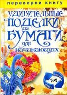 1+1, или Переверни книгу.Волшебные оригами. Удивительные поделки из бумаги дляначинающих 1+1, или Переверни книгу.Волшебные оригами. Удивительные поделки из бумаги дляначинающих