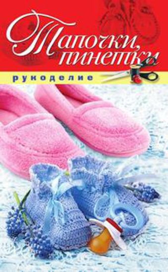 Тапочки, пинетки Тапочки, пинетки Шилкова Е.А.