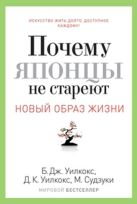 Почему японцы не стареют. Секреты Страны восходящего солнца Почему японцы не стареют. Секреты Страны восходящего солнца