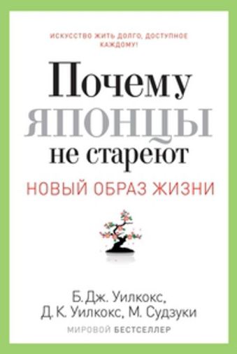 Почему японцы не стареют. Секреты Страны восходящего солнца Почему японцы не стареют. Секреты Страны восходящего солнца Уилкокс Б.Дж.