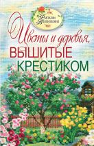 Вышитые пейзажи. Цветы и деревья, вышитые крестиком Вышитые пейзажи. Цветы и деревья, вышитые крестиком