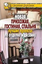 Новая прихожая, гостиная, спальня. Лучшие проекты по отделке и дизайну Новая прихожая, гостиная, спальня. Лучшие проекты по отделке и дизайну