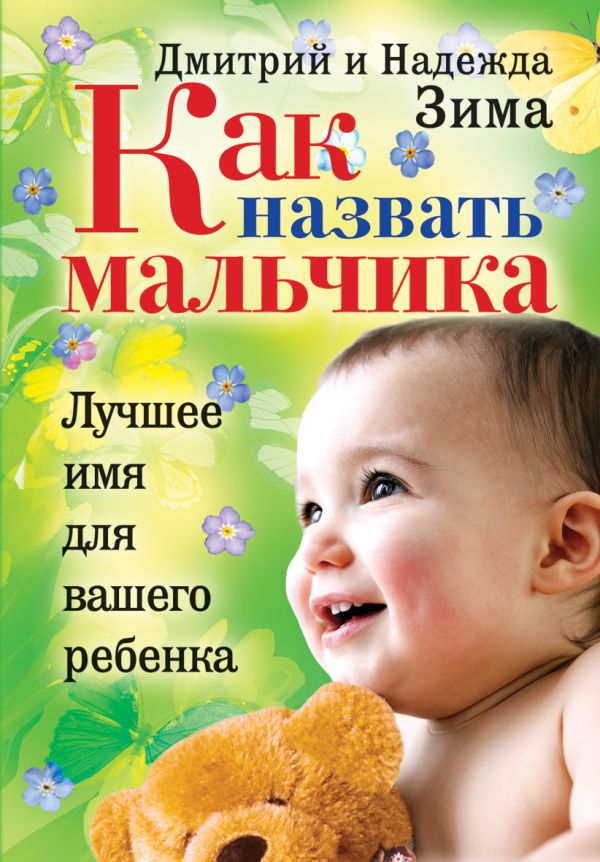Как назвать мальчика. Лучшее имя для вашего ребенка Как назвать мальчика. Лучшее имя для вашего ребенка Зима Д. и Н.