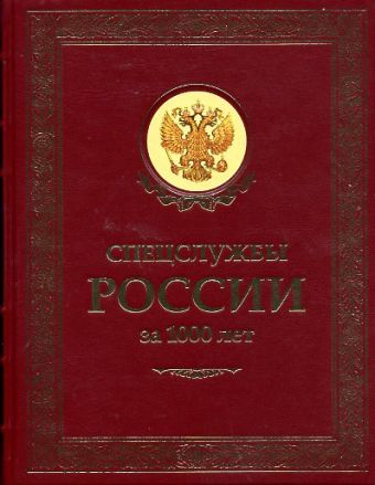 Спецслужбы России за 1000 лет Спецслужбы России за 1000 лет Линдер И.Б.