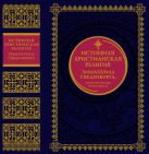 Истинная христианская религия Эммануила Сведенборга, служителя Господа Иисуса Христа Истинная христианская религия Эммануила Сведенборга, служителя Господа Иисуса Христа