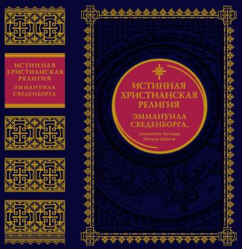 Истинная христианская религия Эммануила Сведенборга, служителя Господа Иисуса Христа Истинная христианская религия Эммануила Сведенборга, служителя Господа Иисуса Христа Сведенборг Э.