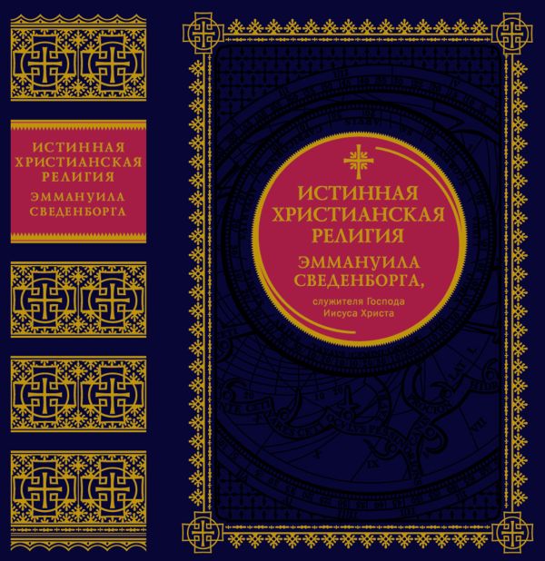 Истинная христианская религия Эммануила Сведенборга, служителя Господа Иисуса Христа Истинная христианская религия Эммануила Сведенборга, служителя Господа Иисуса Христа Сведенборг Э.