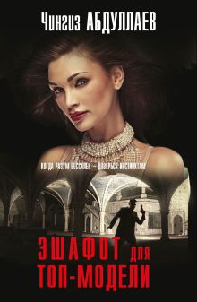 Эшафот для топ-модели