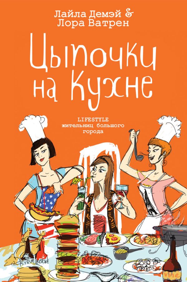 Цыпочки на кухне Цыпочки на кухне Демэй Л.