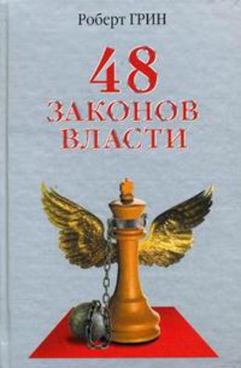 48 законов власти 48 законов власти Грин Р.