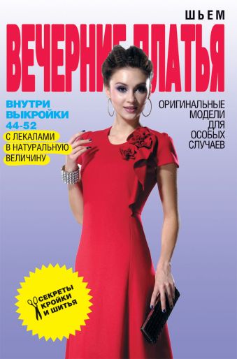 Шьем вечерние платья. Оригинальные модели для особых случаев Шьем вечерние платья. Оригинальные модели для особых случаев Ермакова С.О.