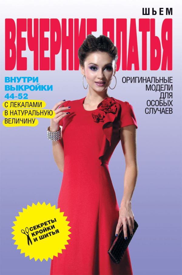 Шьем вечерние платья. Оригинальные модели для особых случаев Шьем вечерние платья. Оригинальные модели для особых случаев Ермакова С.О.