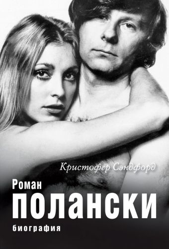 Роман Полански. Биография Роман Полански. Биография Сэндфорд К.
