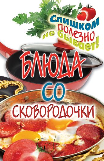 Блюда со сковородочки Блюда со сковородочки Сосновская А.В.