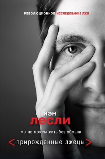 Прирожденные лжецы. Мы не можем жить без обмана Прирожденные лжецы. Мы не можем жить без обмана Лесли И.