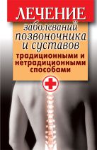 Лечение заболеваний позвоночника и суставов традиционными и нетрадиционными способами Лечение заболеваний позвоночника и суставов традиционными и нетрадиционными способами