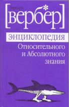 Энциклопедия относительного и абсолютного знания Энциклопедия относительного и абсолютного знания