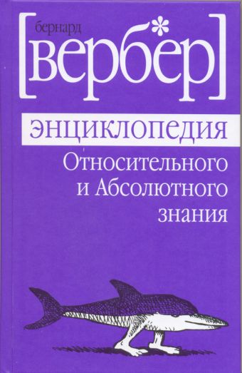 Энциклопедия относительного и абсолютного знания Энциклопедия относительного и абсолютного знания Вербер Б.