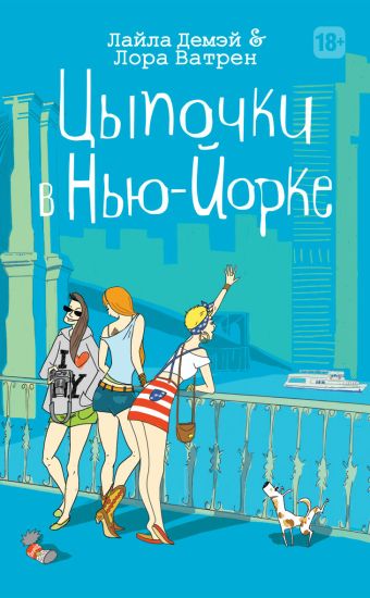 Цыпочки в Нью-Йорке Цыпочки в Нью-Йорке Демэй Л.