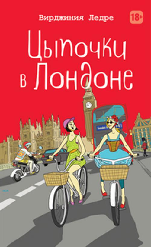 Цыпочки в Лондоне Цыпочки в Лондоне Ледре В.
