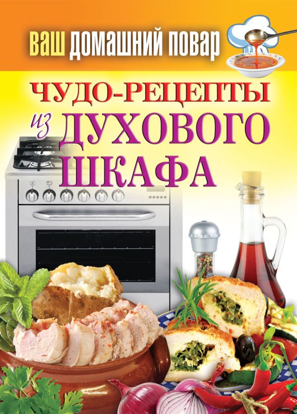 Ваш домашний повар. Чудо-рецепты из духового шкафа Ваш домашний повар. Чудо-рецепты из духового шкафа Кашин С.П.
