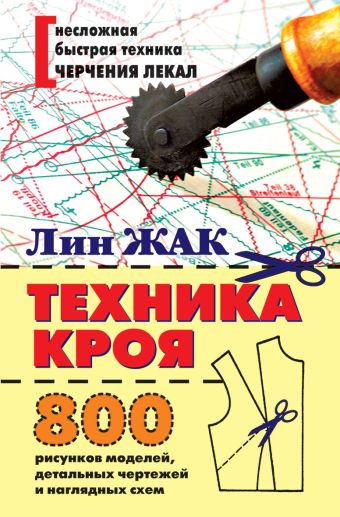 Техника кроя. 800 рисунков моделей, детальных чертежей и наглядных схем Техника кроя. 800 рисунков моделей, детальных чертежей и наглядных схем Жак Л.