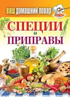 Ваш домашний повар. Специи и приправы Ваш домашний повар. Специи и приправы