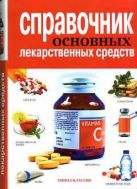 Справочник основных лекарственных средств Справочник основных лекарственных средств